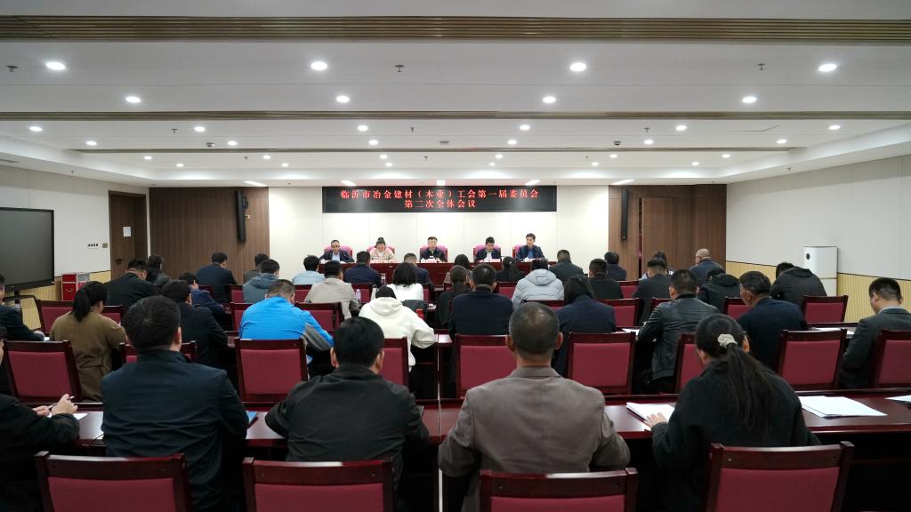 临沂市冶金建材(木业)工会一届二次全委会召开